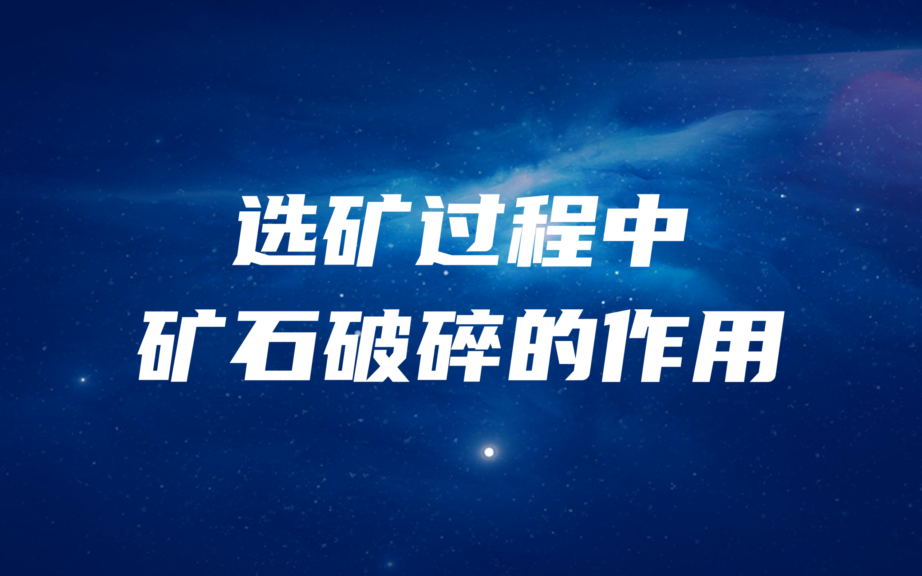選礦過程中，礦石破碎的作用是什么？