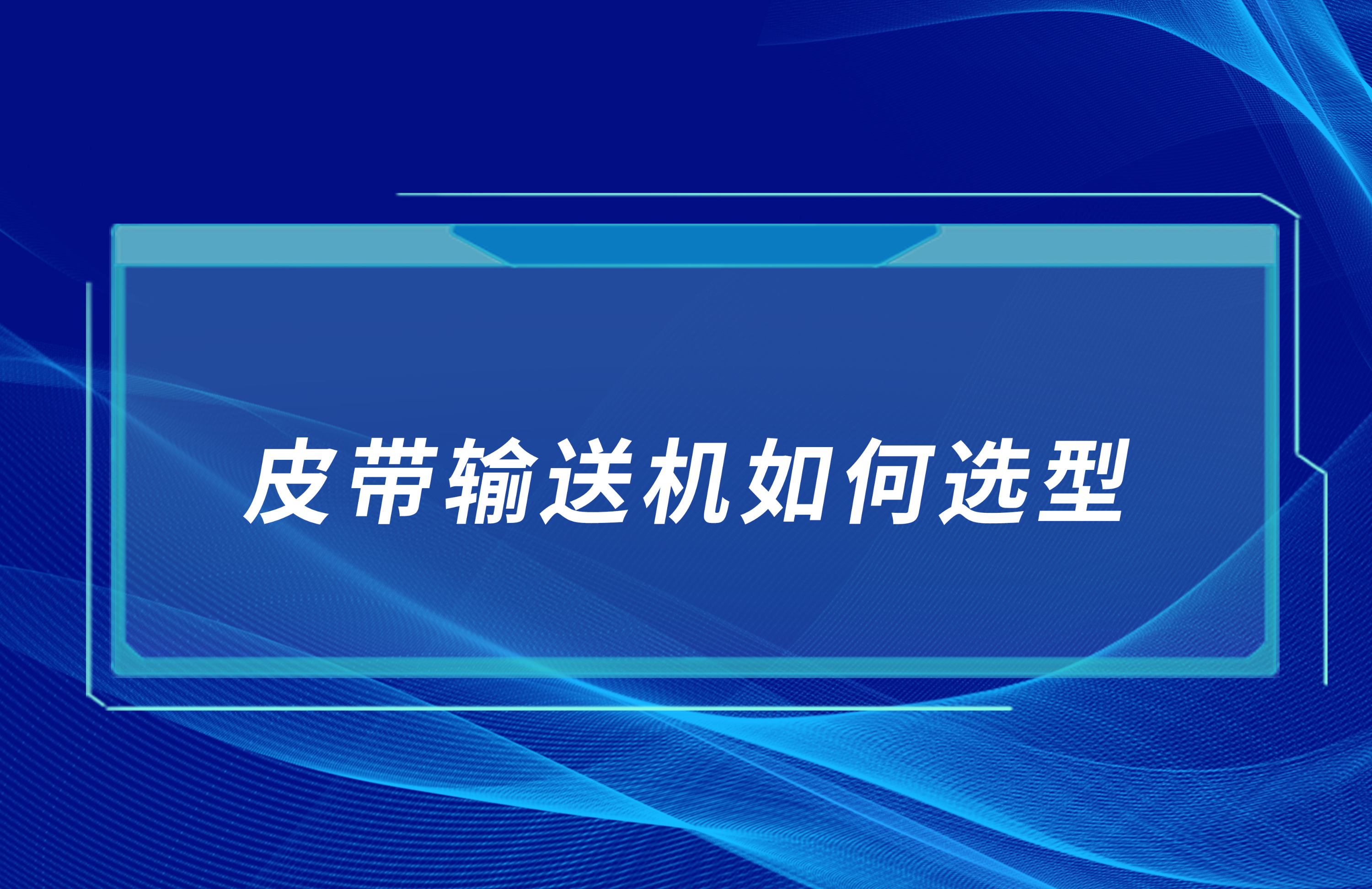 皮帶輸送機(jī)如何合理選型？