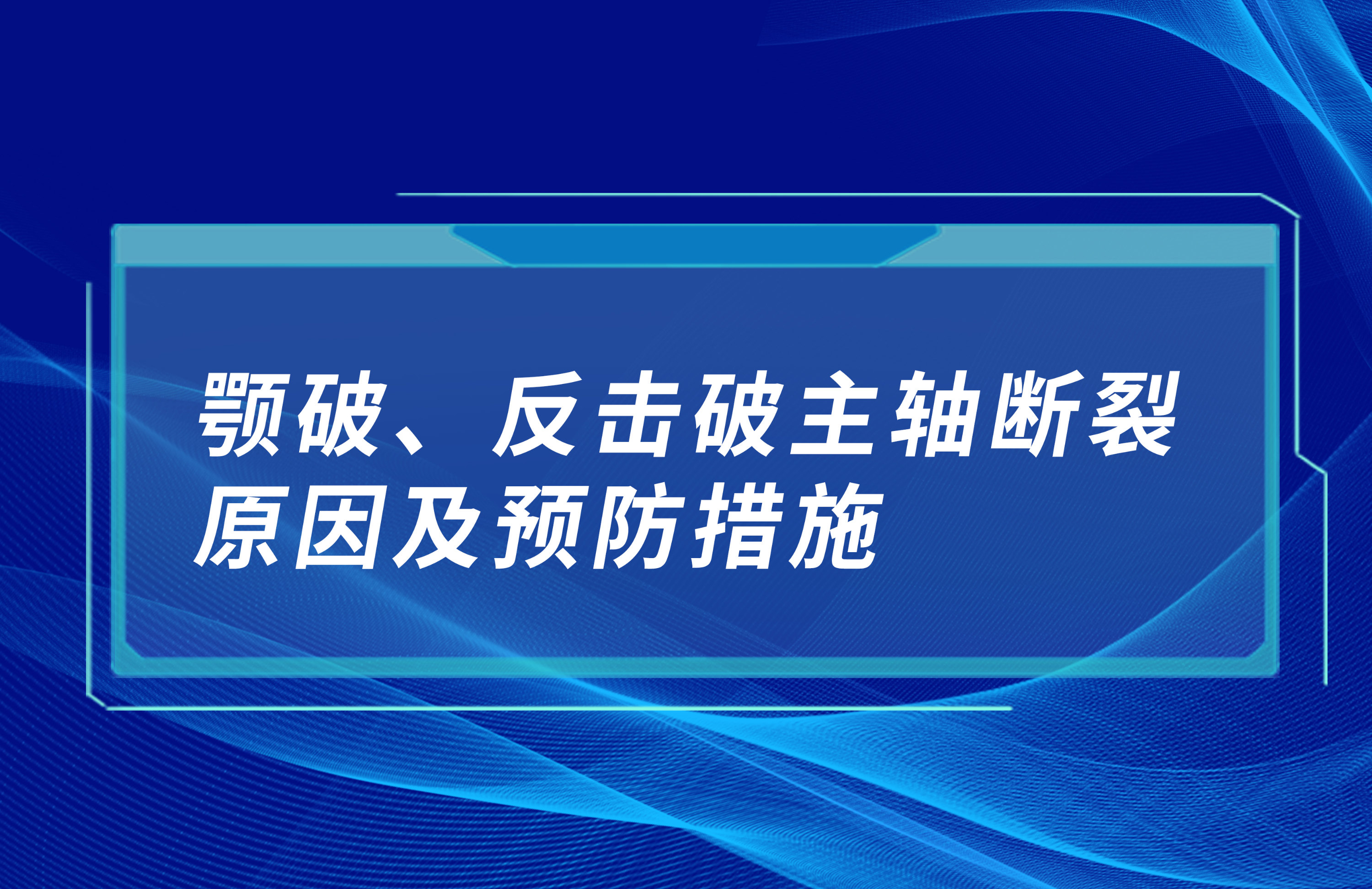 顎破、反擊破主軸斷裂原因及預(yù)防措施