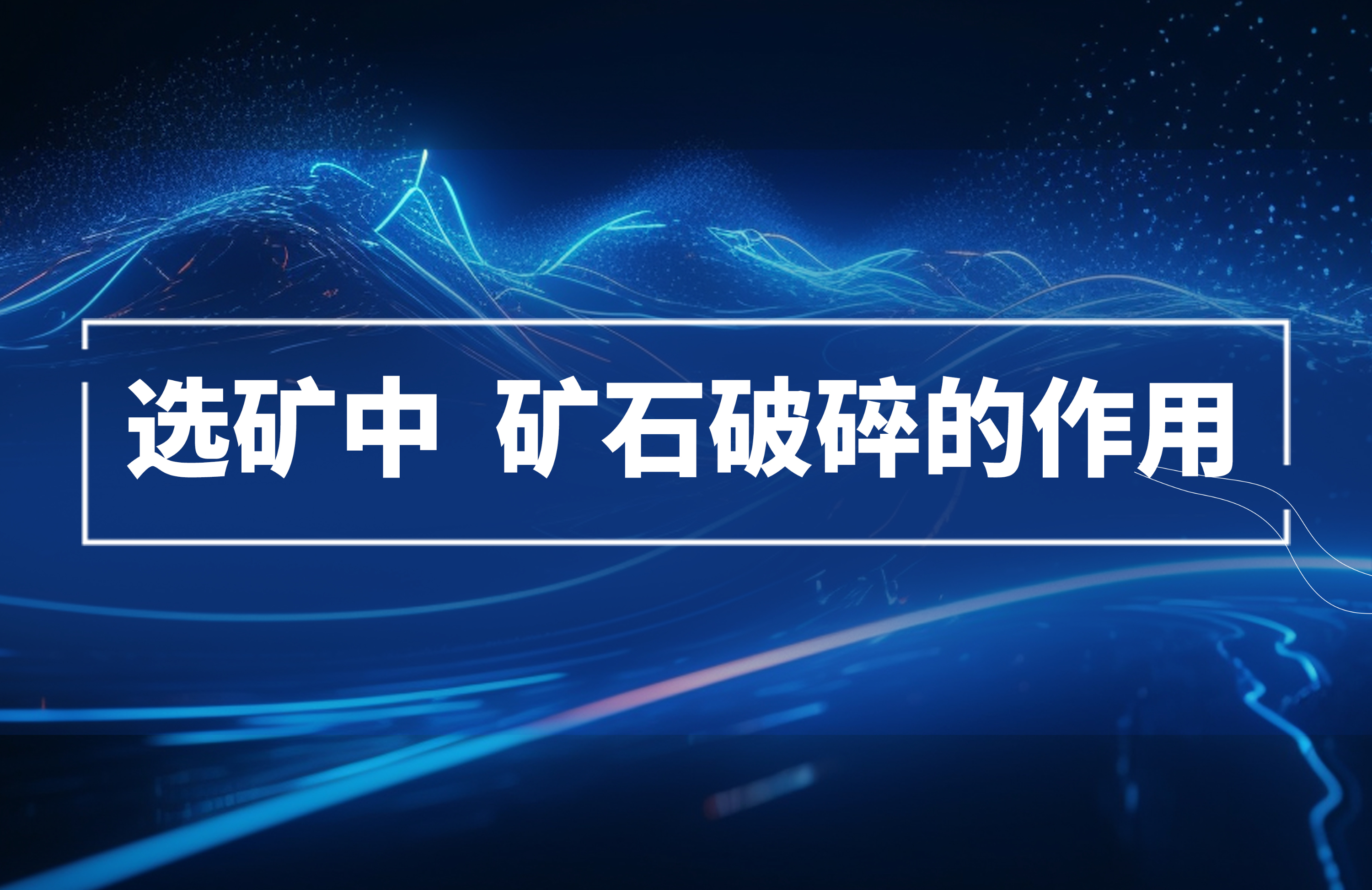 選礦過(guò)程中，礦石破碎的作用