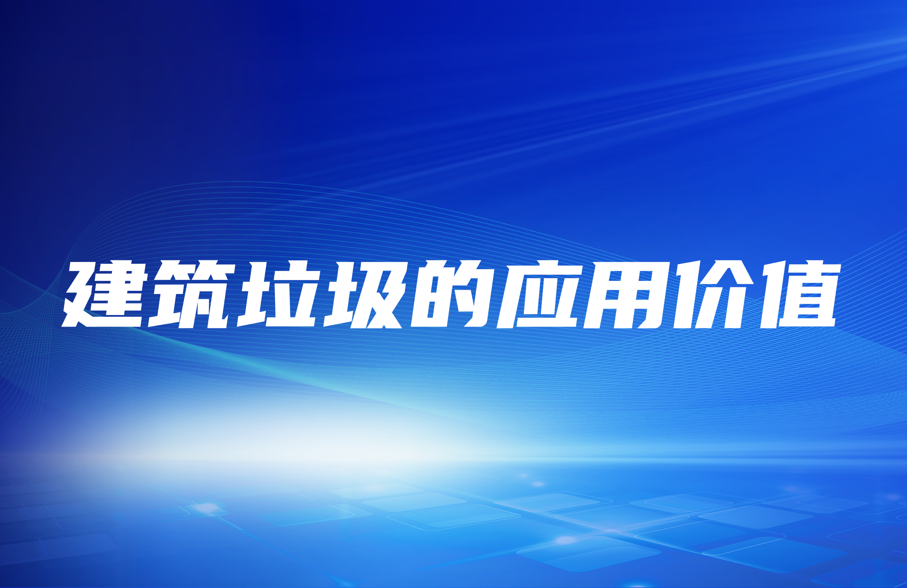 建筑垃圾破碎處理之后其應(yīng)用價(jià)值在哪里？